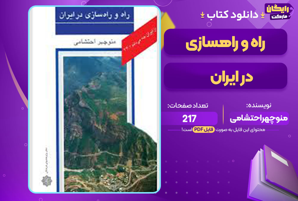 کتاب راه و راهسازی در ایران منوچهر احتشامی