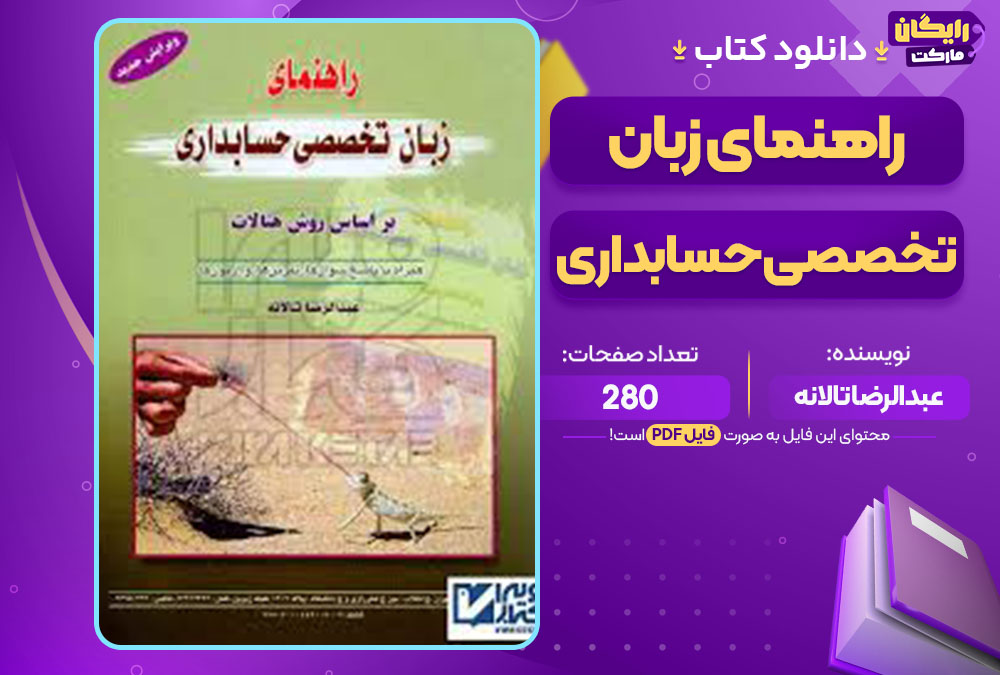 کتاب راهنمای زبان تخصصی حسابداری عبدالرضا تالانه
