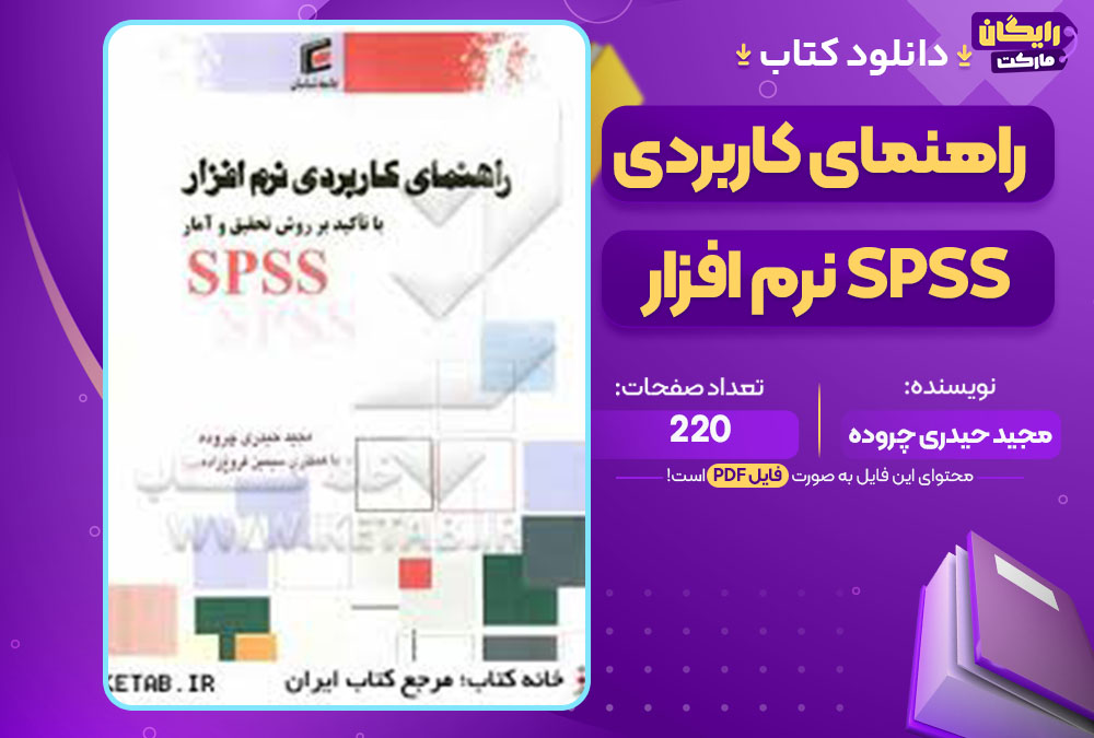 کتاب راهنمای کاربردی نرم افزار spss مجید حیدری چروده
