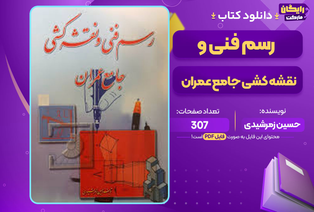  کتاب رسم فنی و نقشه کشی جامع عمران حسین زمرشیدی