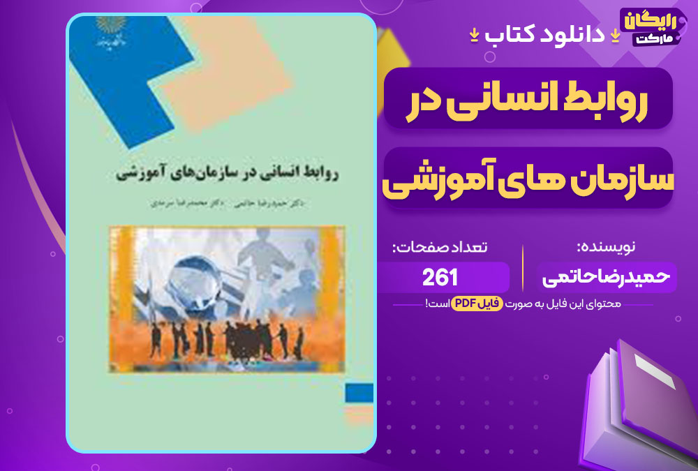 کتاب روابط انسانی در سازمان های آموزشی حمیدرضا حاتمی