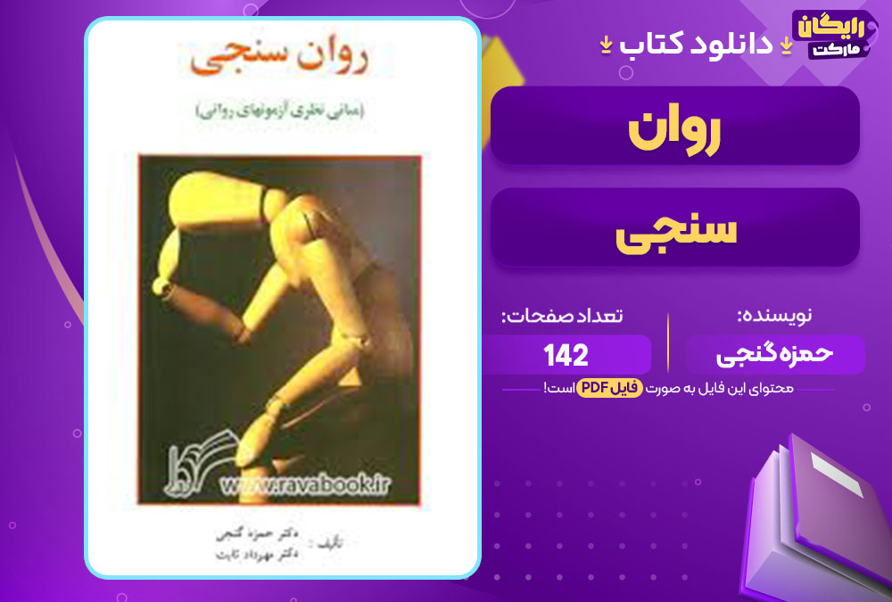 کتاب روان سنجی حمزه گنجی