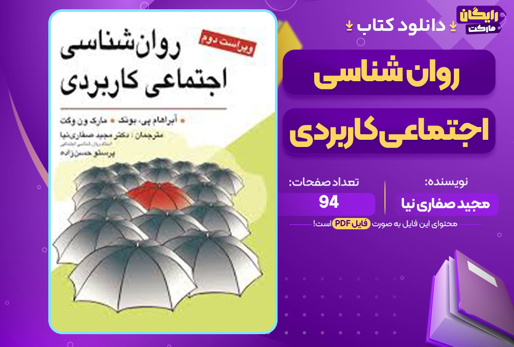 کتاب روان شناسی اجتماعی کاربردی مجید صفاری نیا