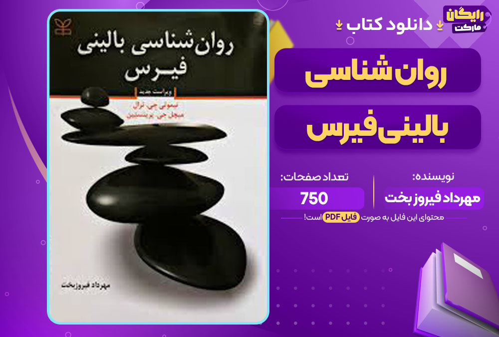 کتاب روان شناسی بالینی فیرس مهرداد فیروز بخت