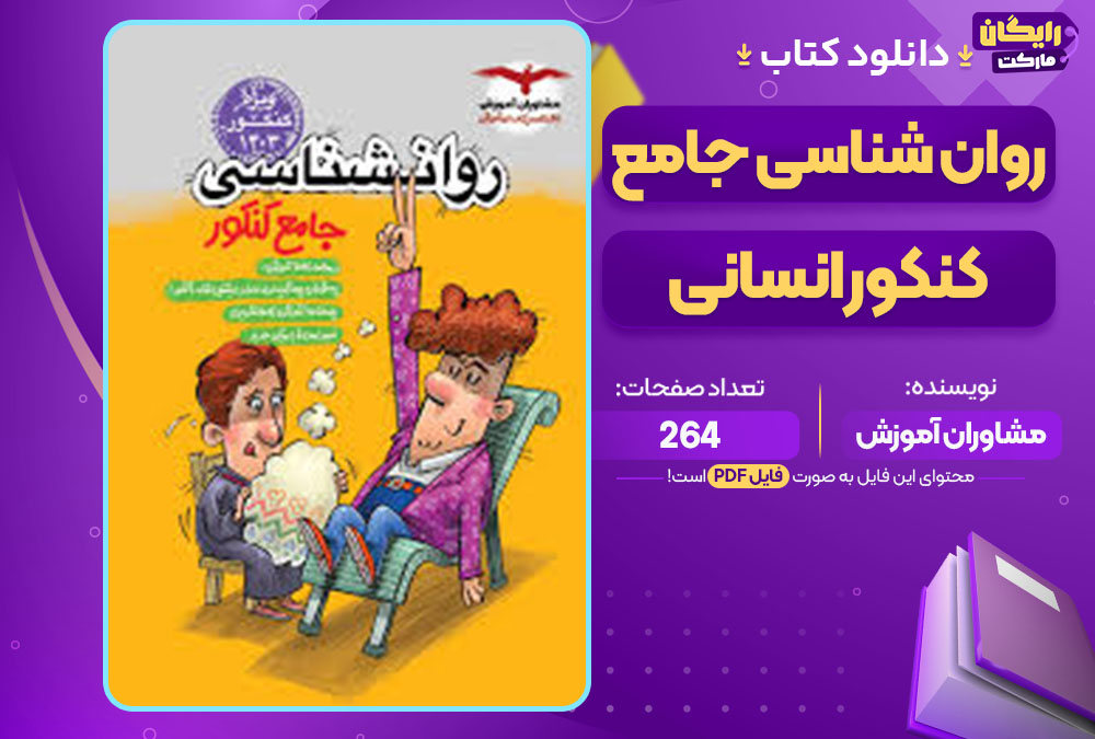  کتاب روان شناسی جامع کنکور انسانی مشاوران آموزش
