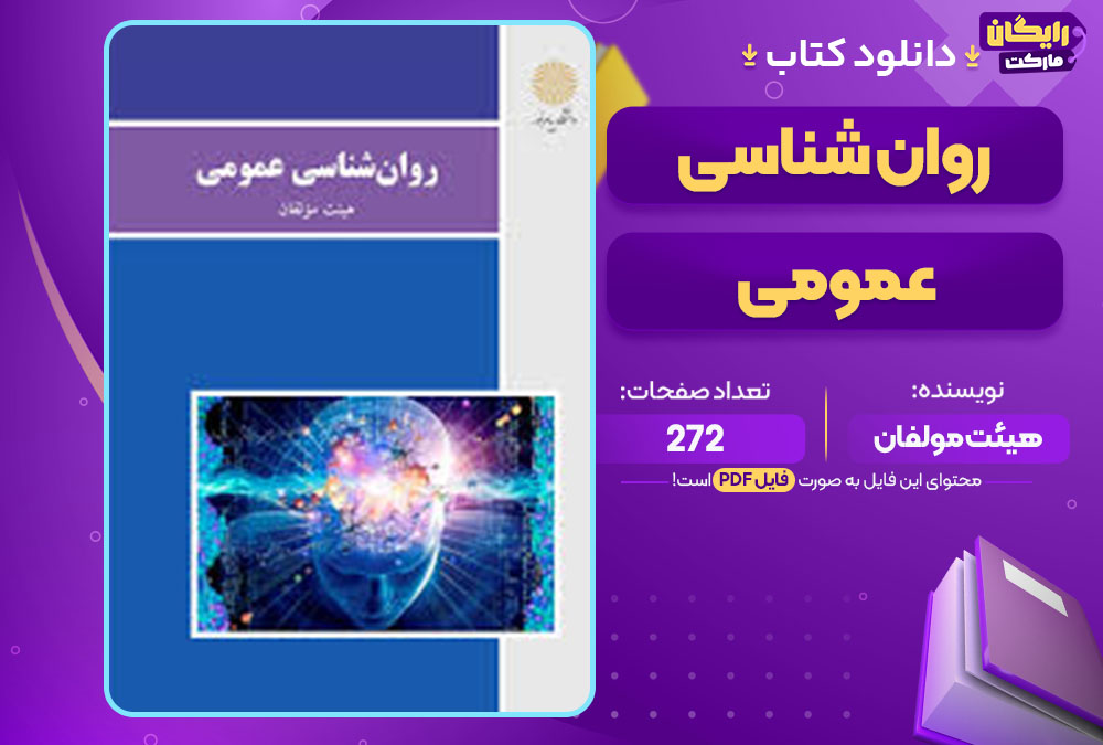 کتاب روان شناسی عمومی هیئت مولفان