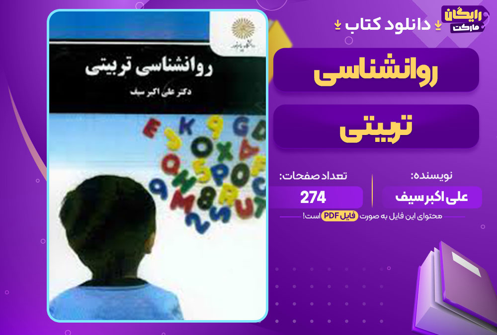  کتاب روانشناسی تربیتی علی اکبر سیف