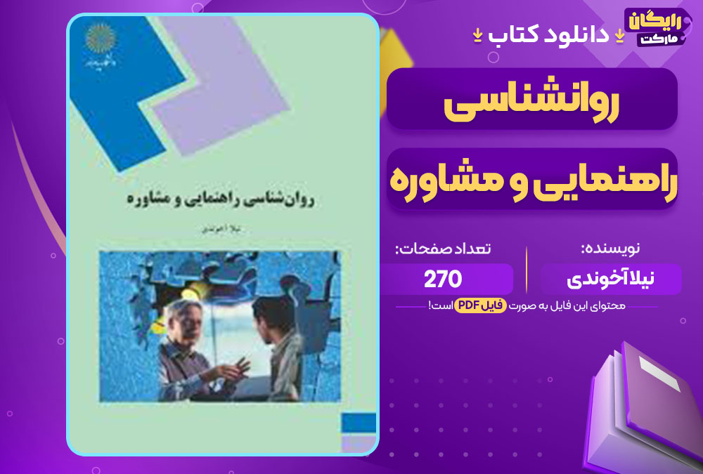 کتاب روانشناسی راهنمایی و مشاوره نیلا آخوندی