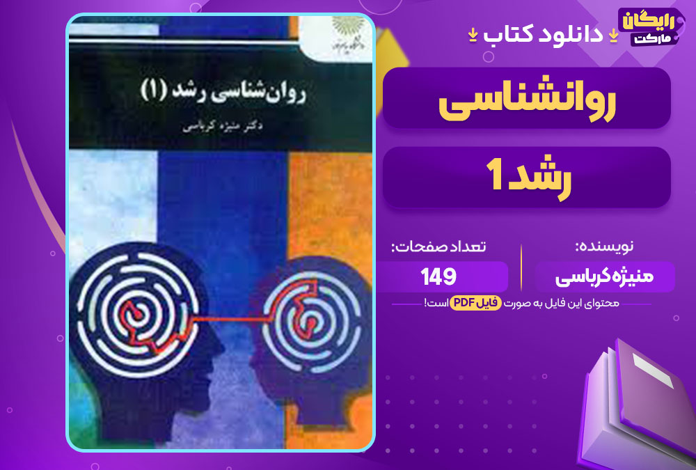 کتاب روانشناسی رشد 1 منیژه کرباسی