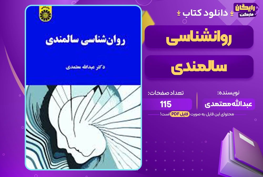 کتاب روانشناسی سالمندی عبدالله معتمدی
