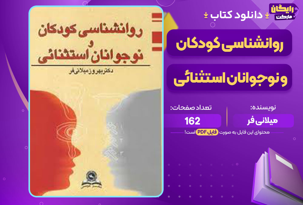  کتاب روانشناسی کودکان و نوجوانان استثنائی میلانی فر