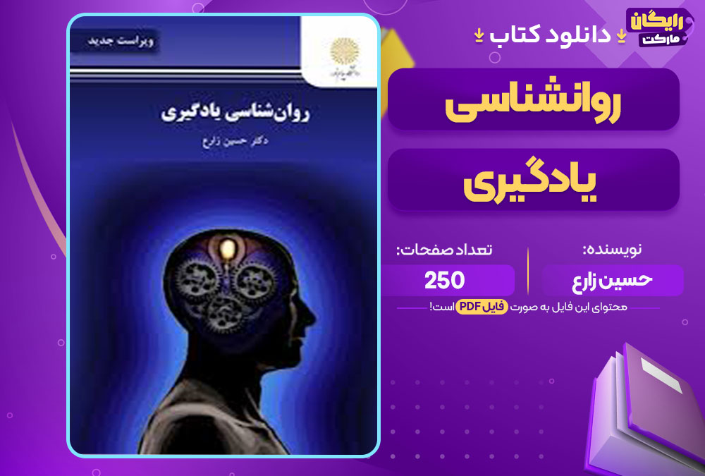 کتاب روانشناسی یادگیری حسین زارع
