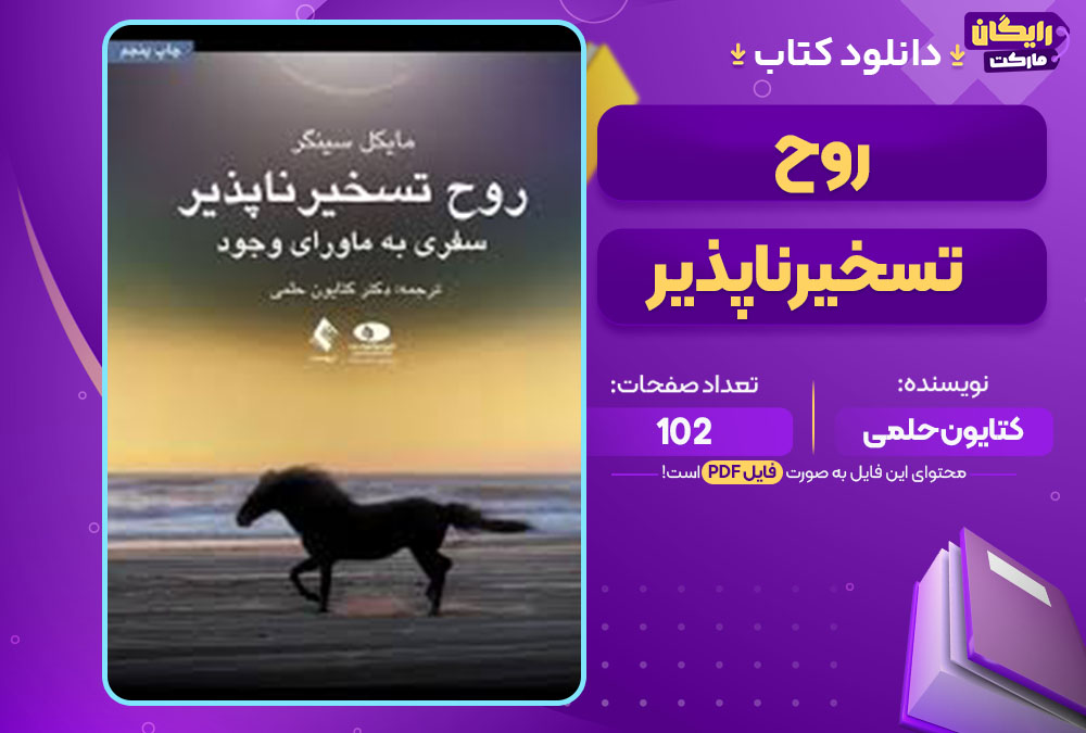  کتاب روح تسخیر ناپذیر اثر کتایون حلمی