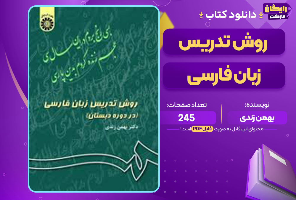  کتاب روش تدریس زبان فارسی بهمن زندی