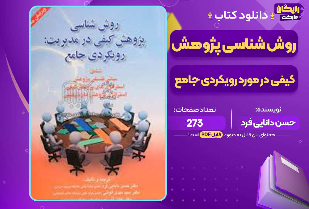 کتاب روش شناسی پژوهش کیفی در مورد رویکردی جامع حسن دانایی فرد