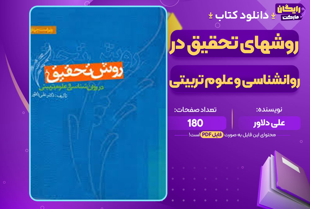 کتاب روشهای تحقیق در روانشناسی و علوم تربیتی علی دلاور