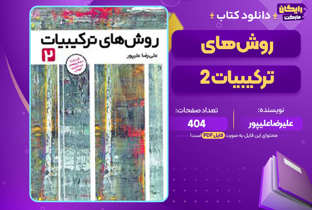 کتاب روش‌های ترکیبیات 2 علیرضا علیپور