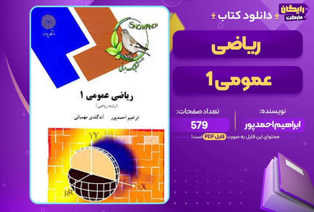  کتاب ریاضی عمومی 1 ابراهیم احمدپور