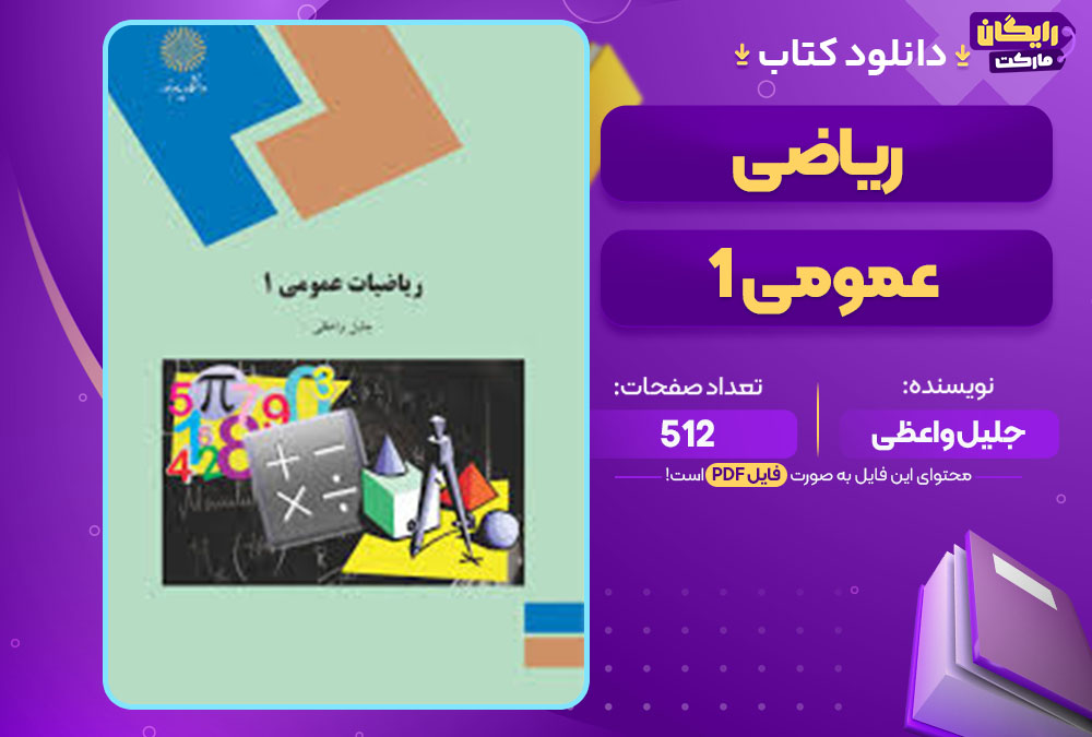 کتاب ریاضی عمومی 1 جلیل واعظی