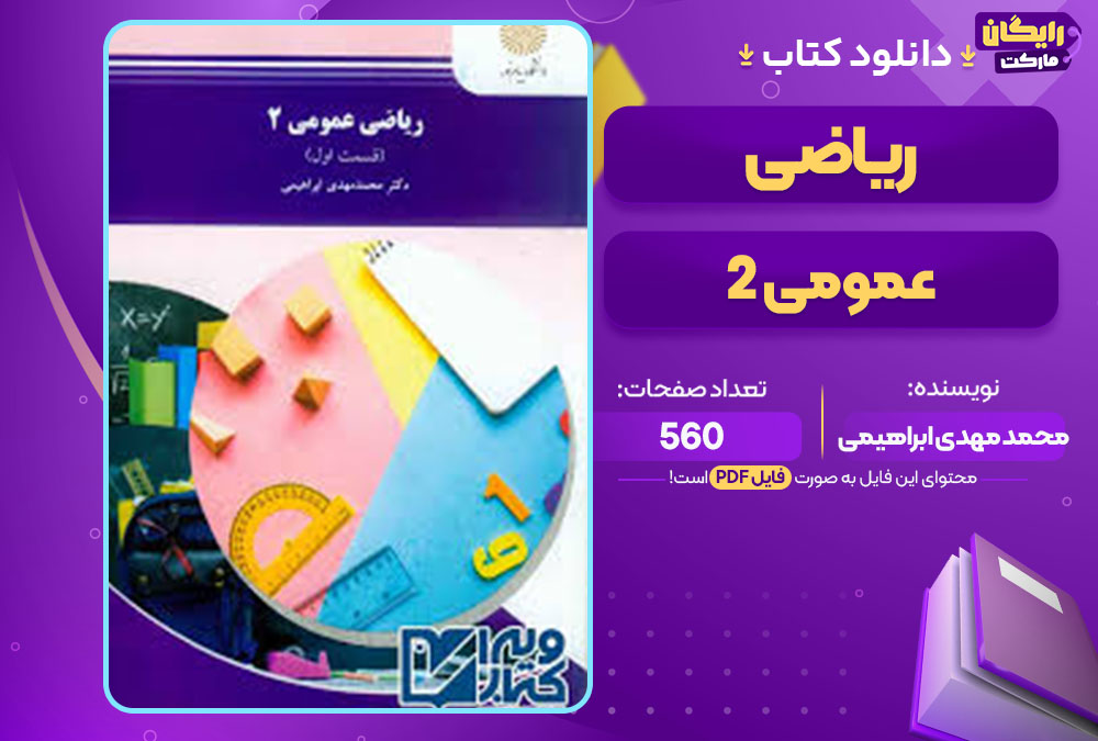  کتاب ریاضی عمومی 2 محمد مهدی ابراهیمی