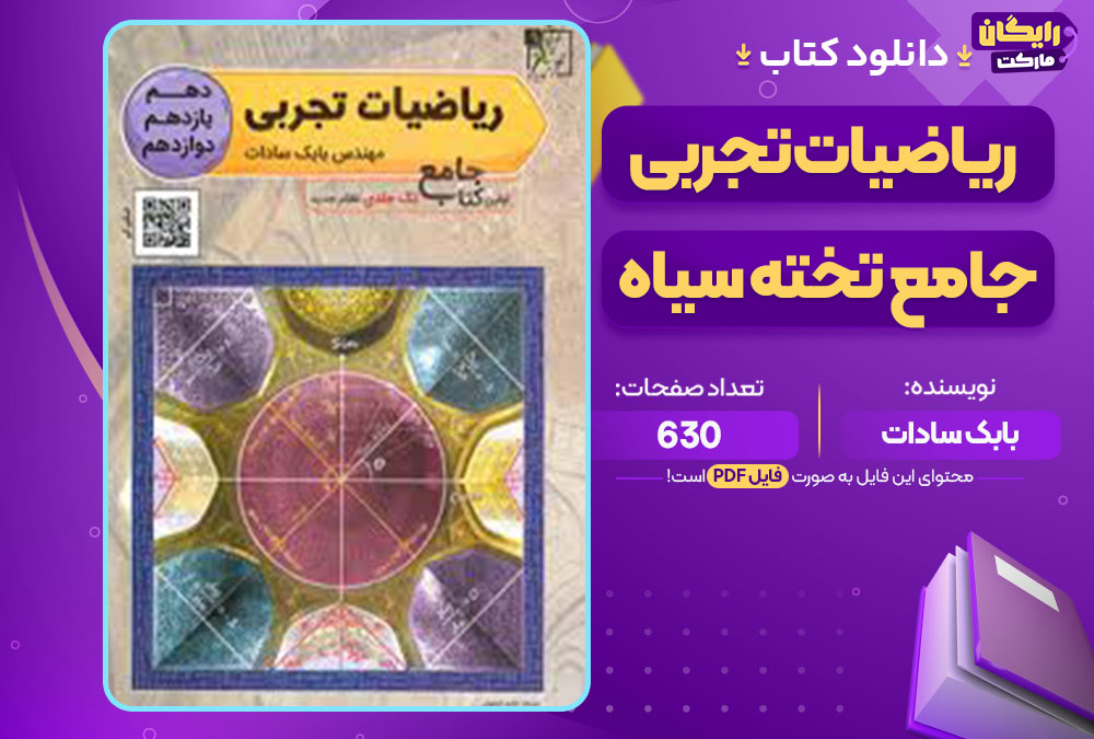 کتاب ریاضیات تجربی جامع تخته سیاه بابک سادات