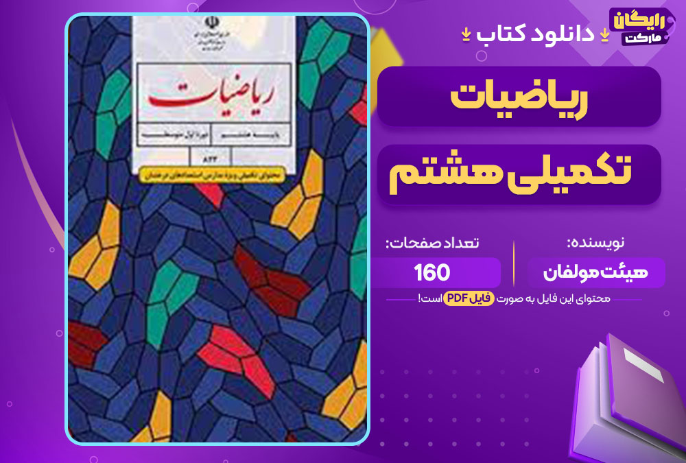 کتاب ریاضیات تکمیلی هشتم