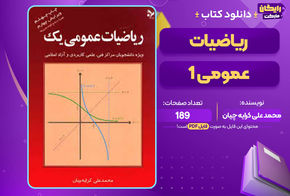  کتاب ریاضیات عمومی 1 محمد علی کرایه چیان