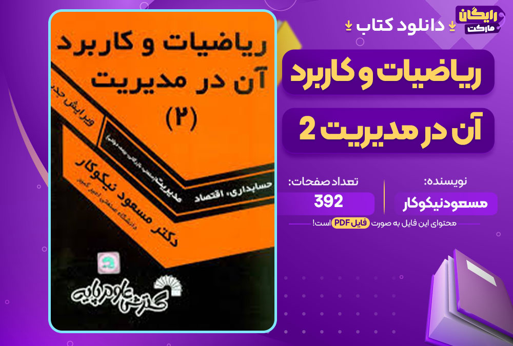 کتاب ریاضیات و کاربرد آن در مدیریت 2 دکتر مسعود نیکوکار