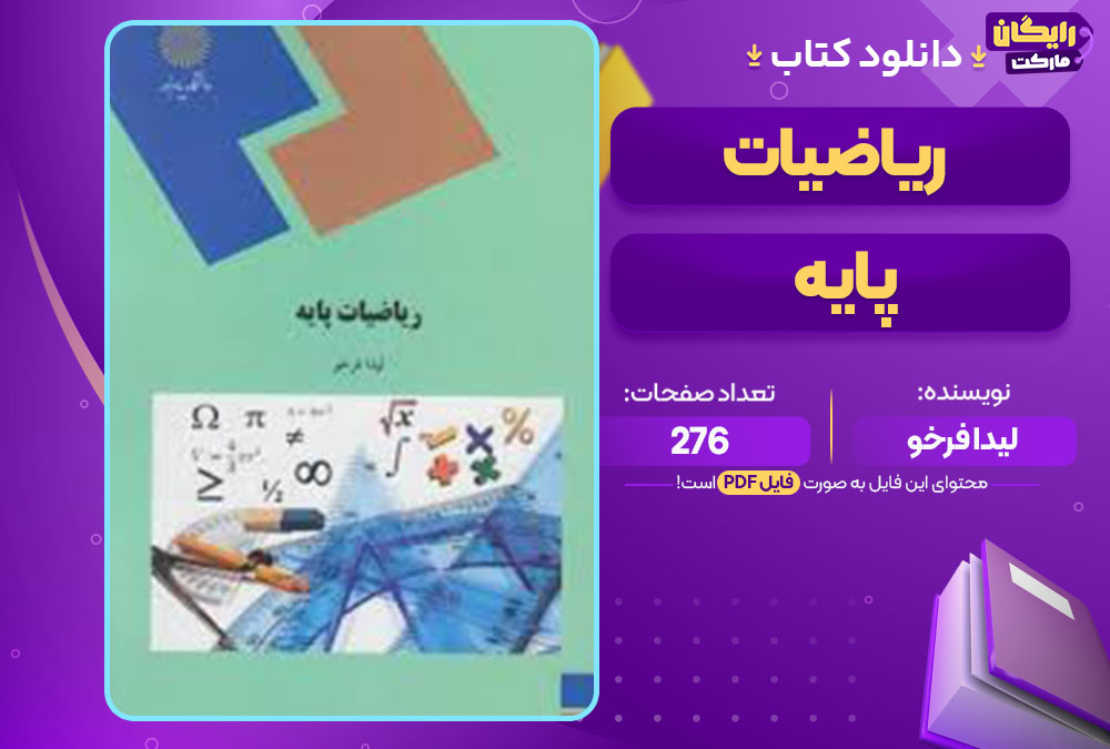  کتاب ریاضیات پایه لیدا فرخو