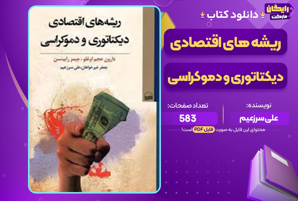  کتاب ریشه های اقتصادی دیکتاتوری و دموکراسی علی سرزعیم