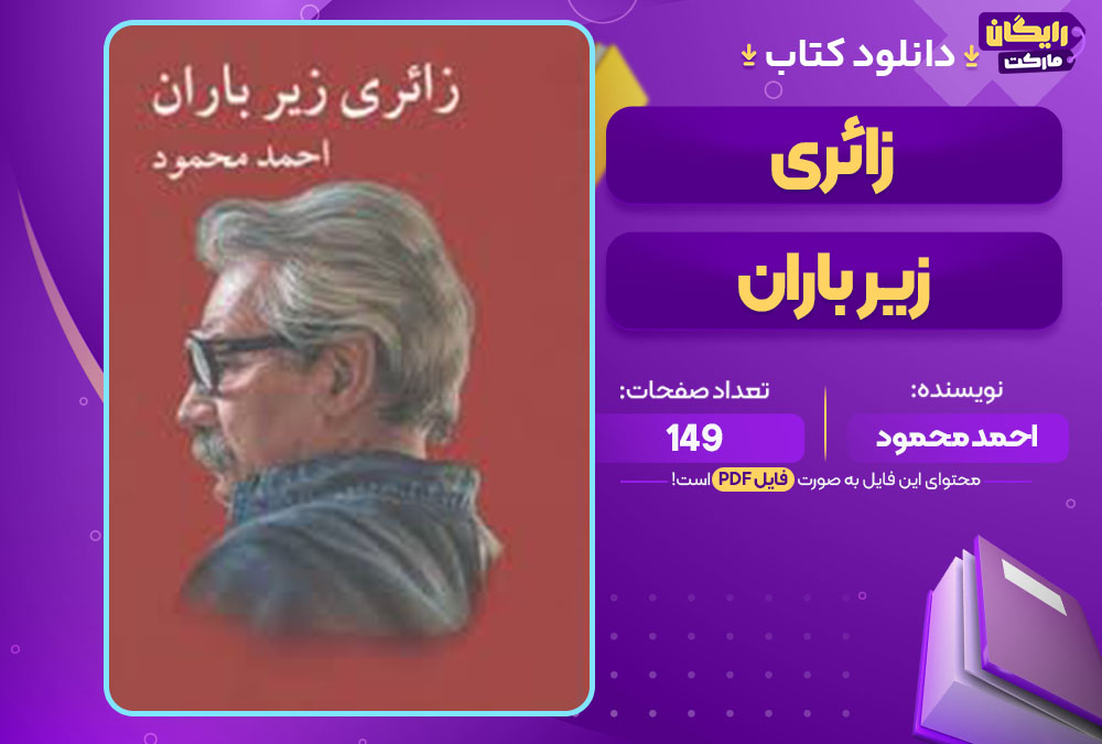 کتاب زائری زیر باران احمد محمود
