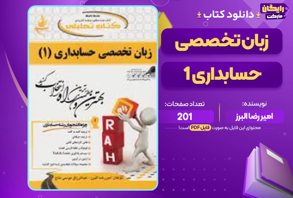 کتاب زبان تخصصی حسابداری 1 امیر رضا البرز