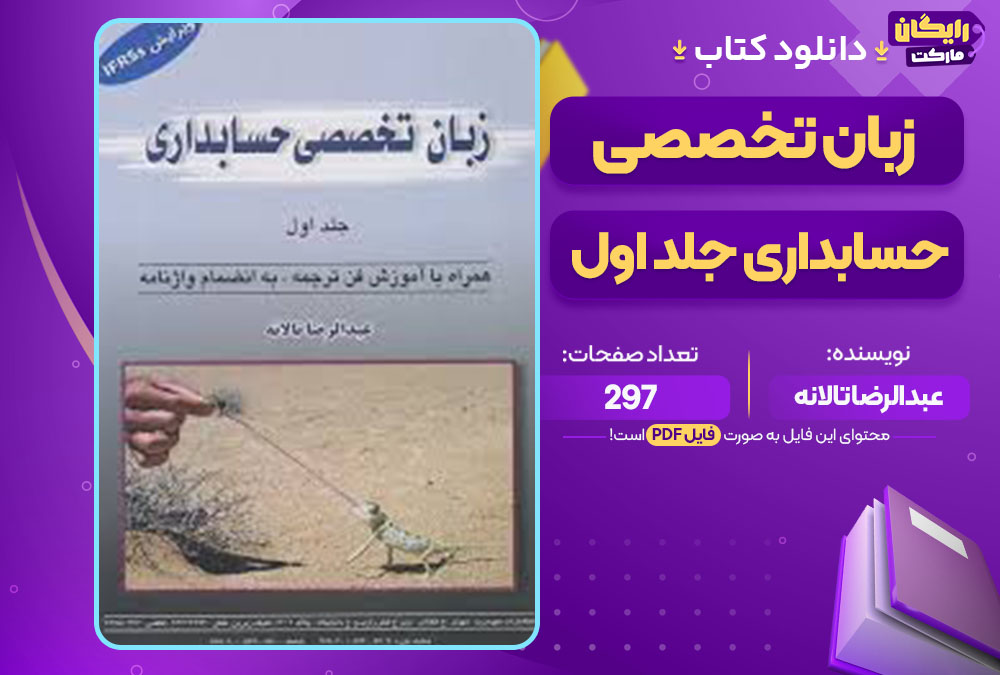 کتاب زبان تخصصی حسابداری جلد اول عبدالرضا تالانه