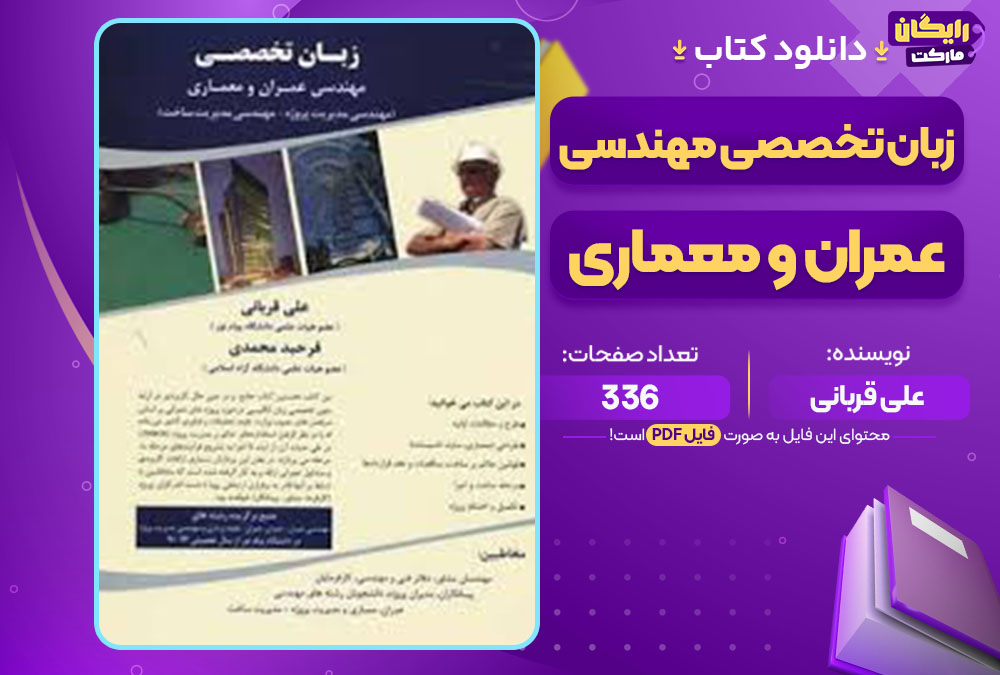  کتاب زبان تخصصی مهندسی عمران و معماری علی قربانی