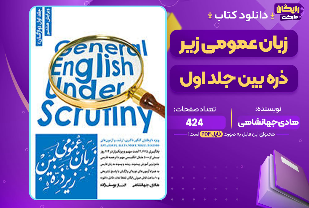  کتاب زبان عمومی زیر ذره بین جلد اول هادی جهانشاهی