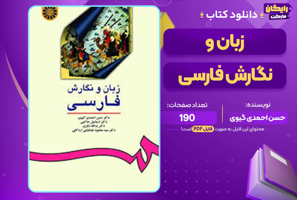کتاب زبان و نگارش فارسی حسن احمدی گیوی