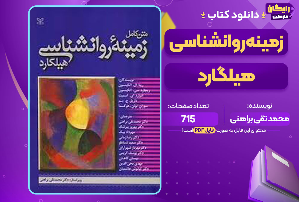 کتاب زمینه روانشناسی هیلگارد محمد تقی براهنی