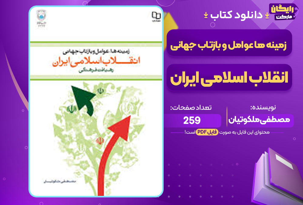 کتاب زمینه ها عوامل و بازتاب جهانی انقلاب اسلامی ایران مصطفی ملکوتیان