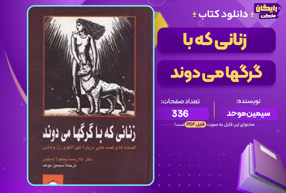  کتاب زنانی که با گرگها می دوند سیمین موحد