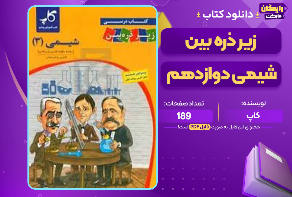 کتاب زیر ذره بین شیمی دوازدهم کاپ