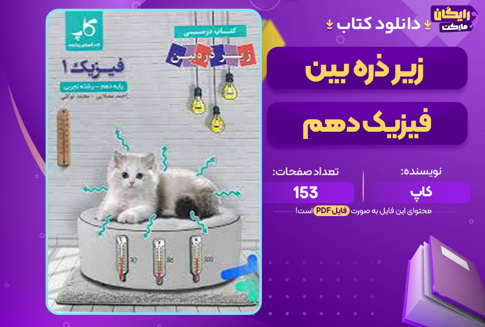  کتاب زیر ذره بین فیزیک دهم کاپ
