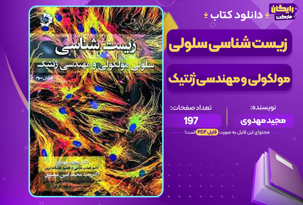  کتاب زیست شناسی سلولی مولکولی و مهندسی ژنتیک مجید مهدوی