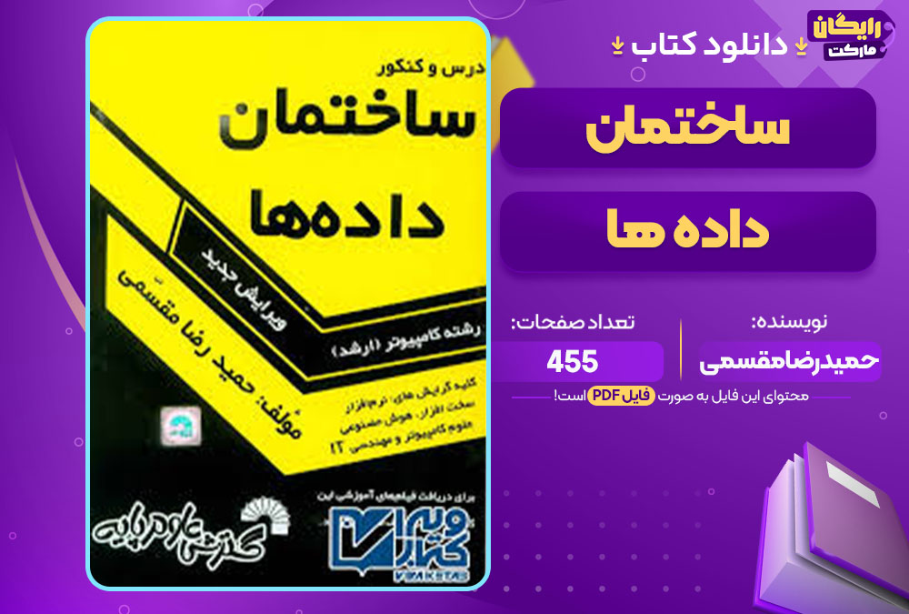  کتاب ساختمان داده ها حمیدرضا مقسمی