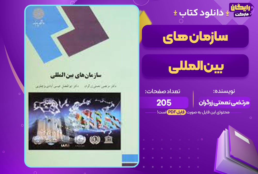 کتاب سازمان های بین المللی مرتضی نعمتی زرگران