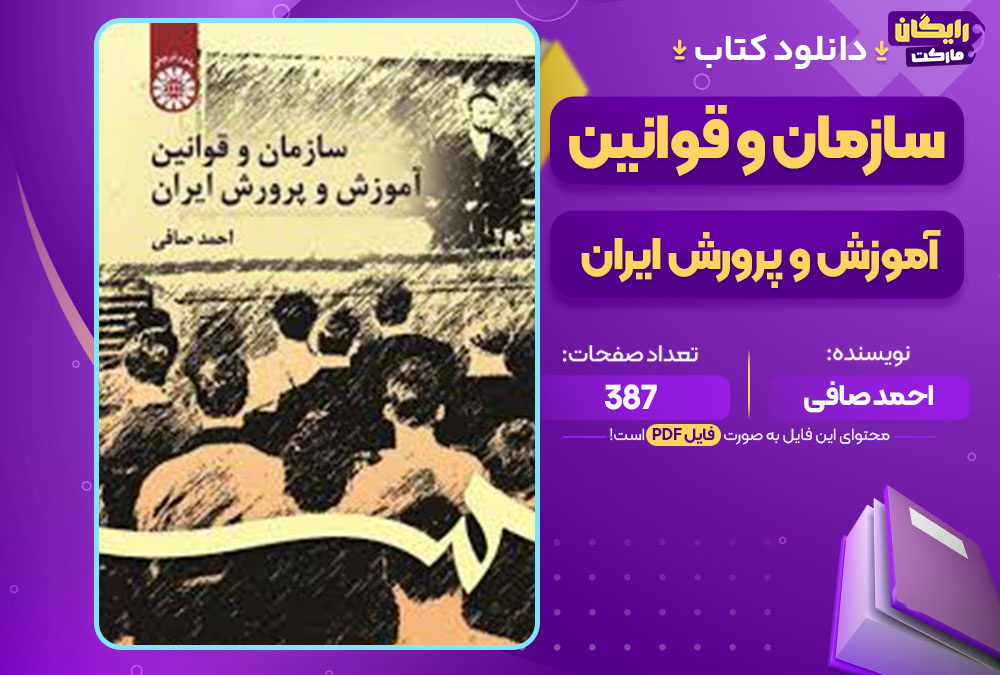 کتاب سازمان و قوانین آموزش و پرورش ایران احمد صافی