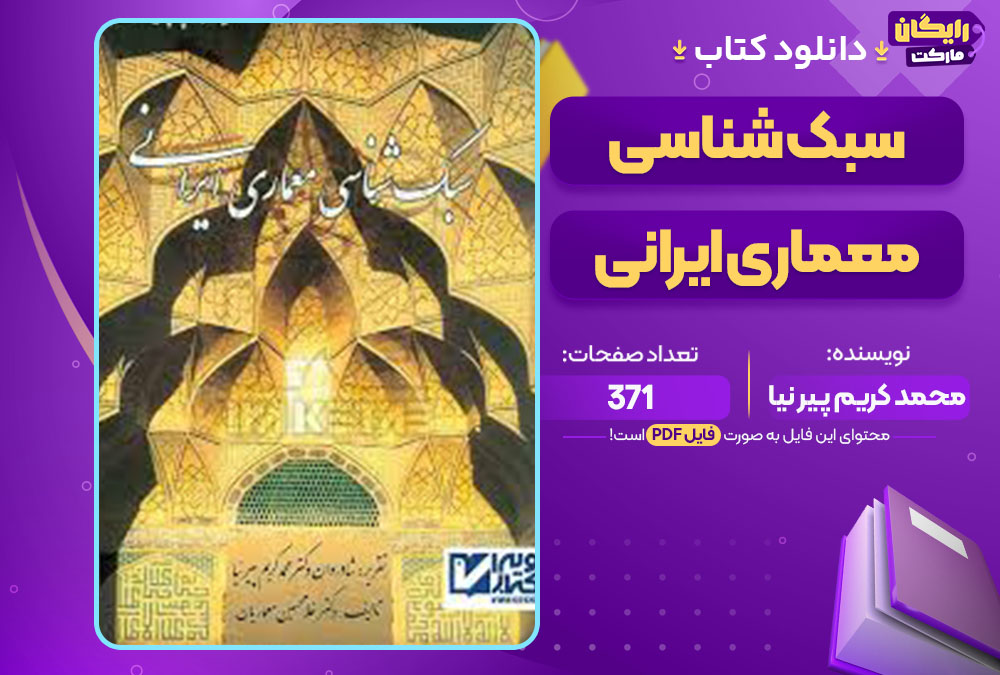 کتاب سبک شناسی معماری ایرانی محمد کریم پیر نیا