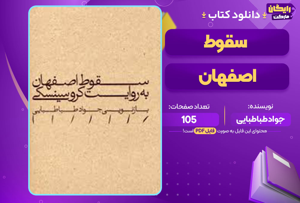 کتاب سقوط اصفهان از جواد طباطبایی