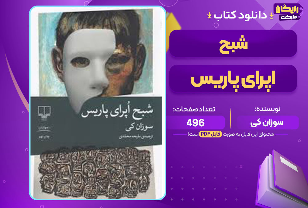  کتاب شبح اپرای پاریس سوزان کی