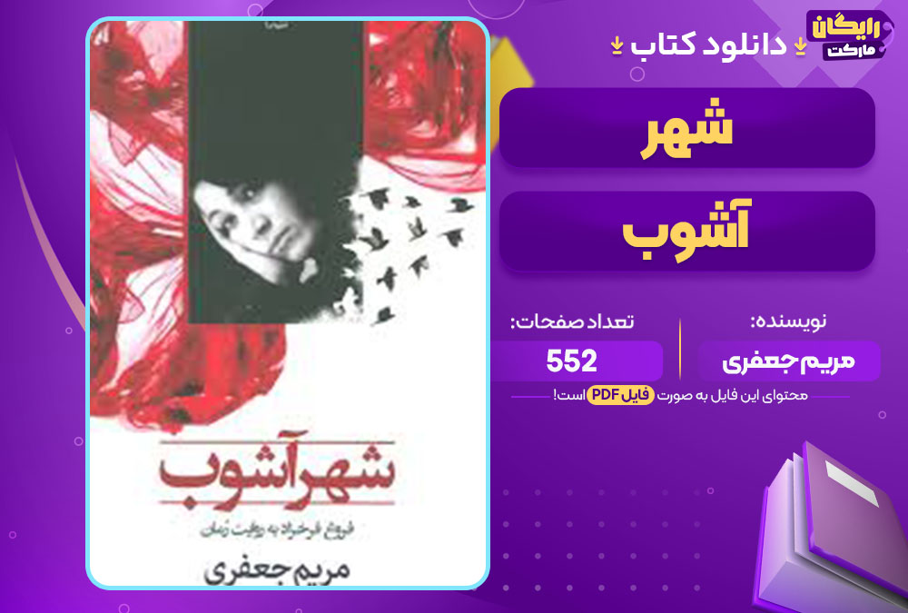 کتاب شهر آشوب مریم جعفری