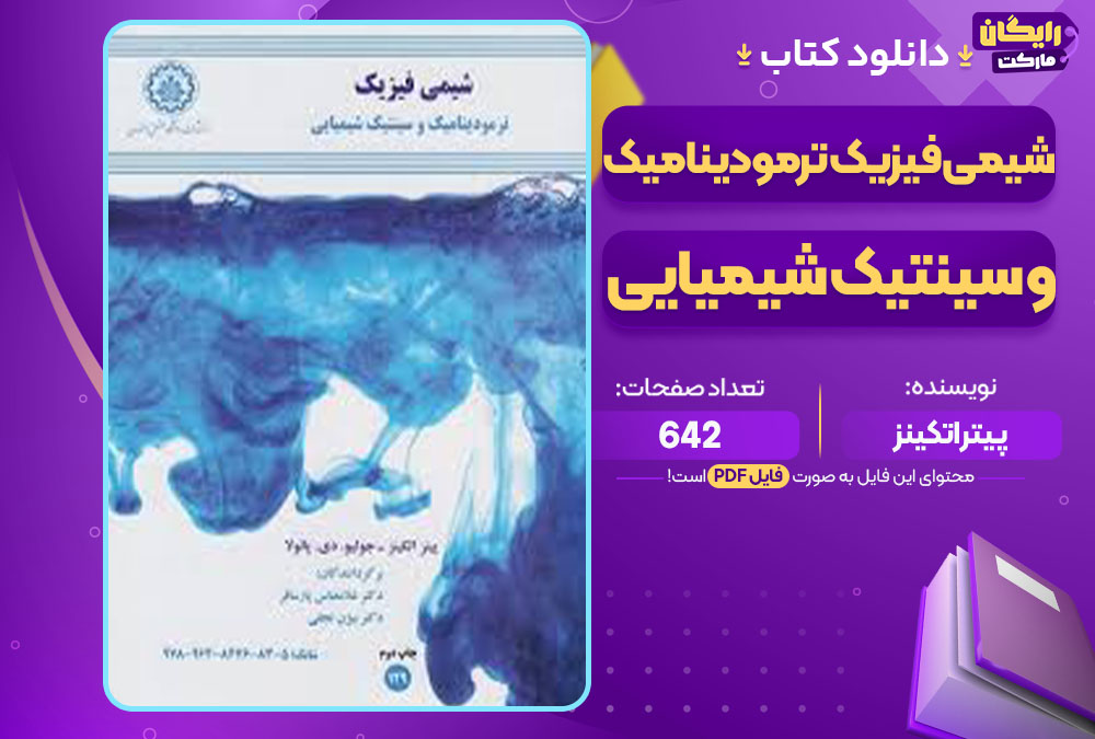 کتاب شیمی فیزیک ترمودینامیک و سینتیک شیمیایی پیتر اتکینز